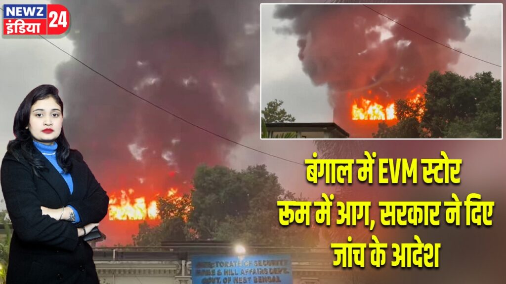 बंगाल में EVM स्टोर रूम में आग, सरकार ने दिए जांच के आदेश