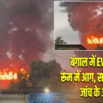 बंगाल में EVM स्टोर रूम में आग, सरकार ने दिए जांच के आदेश