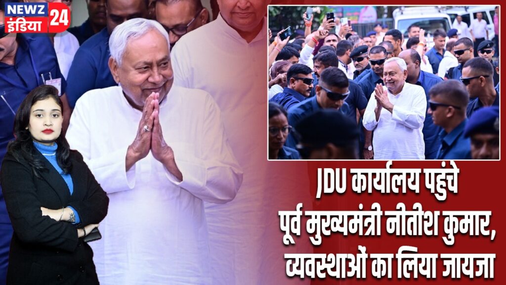 JDU कार्यालय पहुंचे पूर्व मुख्यमंत्री नीतीश कुमार, व्यवस्थाओं का लिया जायजा