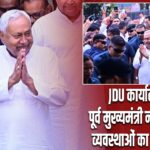 JDU कार्यालय पहुंचे पूर्व मुख्यमंत्री नीतीश कुमार, व्यवस्थाओं का लिया जायजा