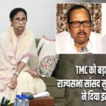 TMC को बड़ा झटका! राज्यसभा सांसद सुखेंदु शेखर रॉय ने दिया इस्तीफा