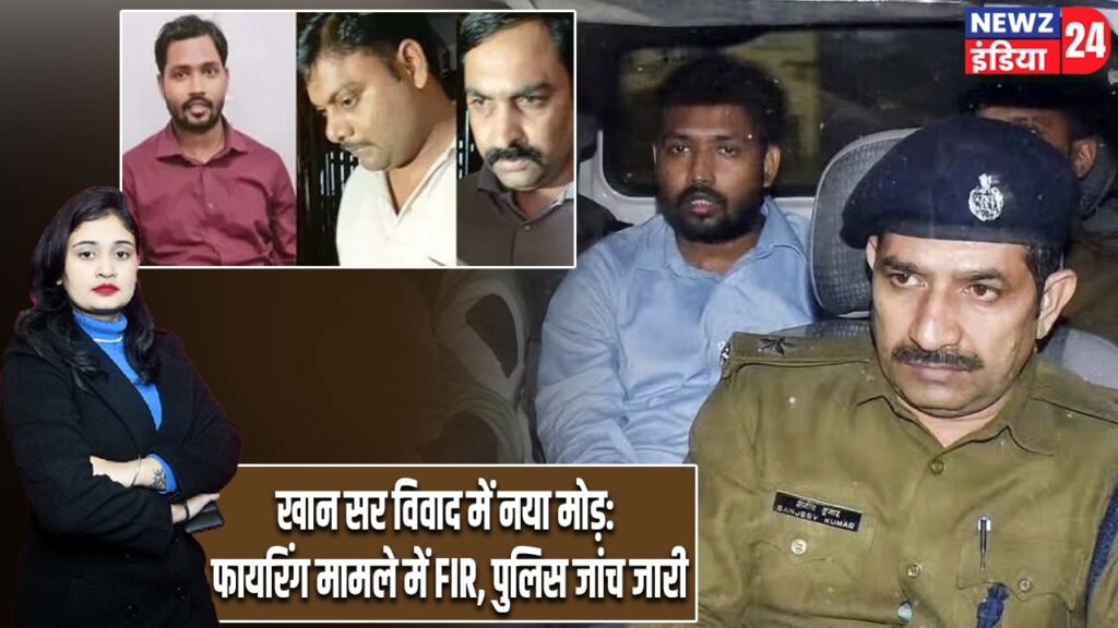 खान सर विवाद में नया मोड़: फायरिंग मामले में FIR, पुलिस जांच जारी
