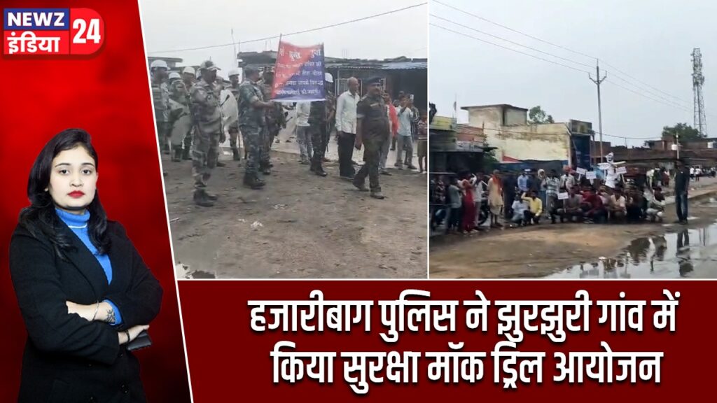 हजारीबाग पुलिस ने झुरझुरी गांव में किया सुरक्षा मॉक ड्रिल आयोजन