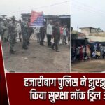 हजारीबाग पुलिस ने झुरझुरी गांव में किया सुरक्षा मॉक ड्रिल आयोजन