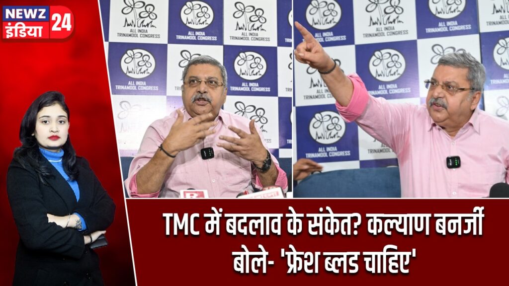 TMC में बदलाव के संकेत? कल्याण बनर्जी बोले- ‘फ्रेश ब्लड चाहिए’