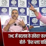 TMC में बदलाव के संकेत? कल्याण बनर्जी बोले- ‘फ्रेश ब्लड चाहिए’
