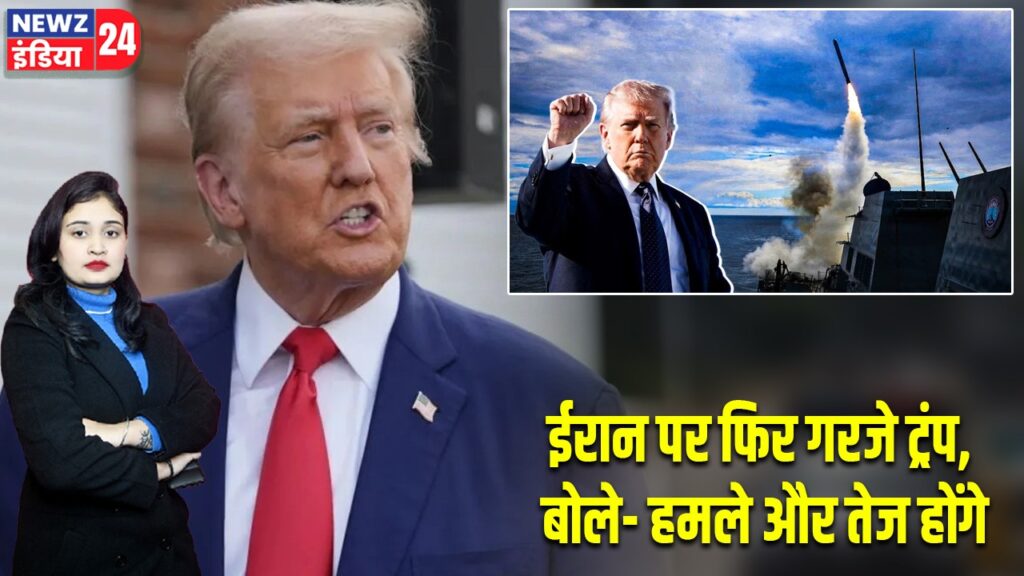 ईरान पर फिर गरजे ट्रंप, बोले- हमले और तेज होंगे