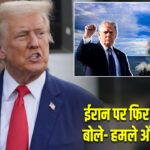 ईरान पर फिर गरजे ट्रंप, बोले- हमले और तेज होंगे