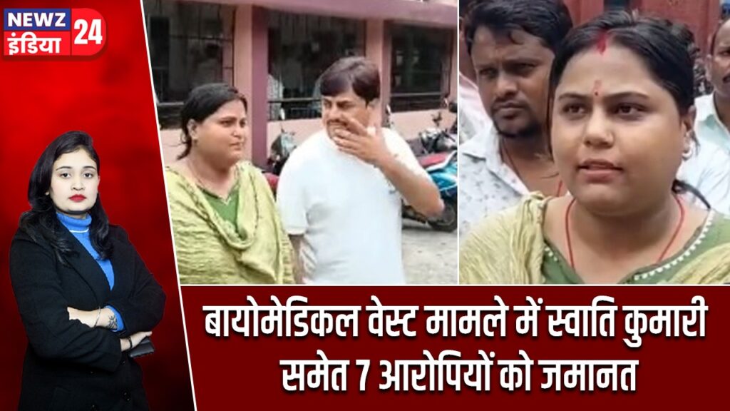 बायोमेडिकल वेस्ट मामले में स्वाति कुमारी समेत 7 आरोपियों को जमानत