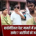 बायोमेडिकल वेस्ट मामले में स्वाति कुमारी समेत 7 आरोपियों को जमानत