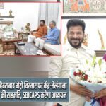 हैदराबाद मेट्रो विस्तार पर केंद्र-तेलंगाना की सहमति, SBICAPS करेगा अध्ययन