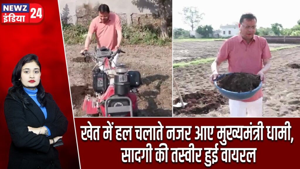 खेत में हल चलाते नजर आए मुख्यमंत्री धामी, सादगी की तस्वीर हुई वायरल