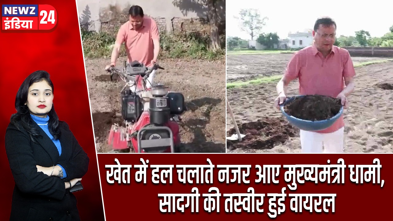 खेत में हल चलाते नजर आए मुख्यमंत्री धामी, सादगी की तस्वीर हुई वायरल