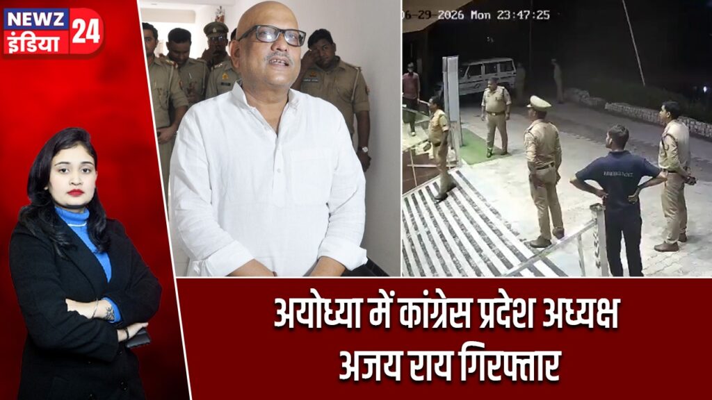 अयोध्या में कांग्रेस प्रदेश अध्यक्ष अजय राय गिरफ्तार