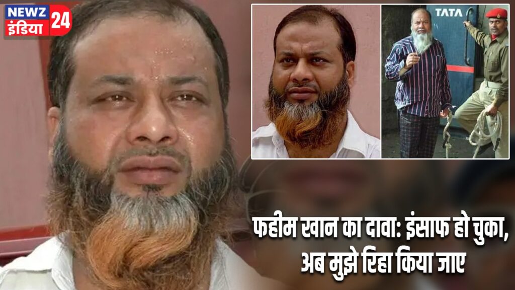 फहीम खान का दावा: इंसाफ हो चुका, अब मुझे रिहा किया जाए