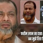 फहीम खान का दावा: इंसाफ हो चुका, अब मुझे रिहा किया जाए