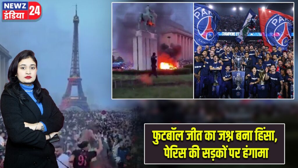 फुटबॉल जीत का जश्न बना हिंसा, पेरिस की सड़कों पर हंगामा