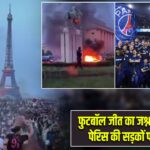 फुटबॉल जीत का जश्न बना हिंसा, पेरिस की सड़कों पर हंगामा