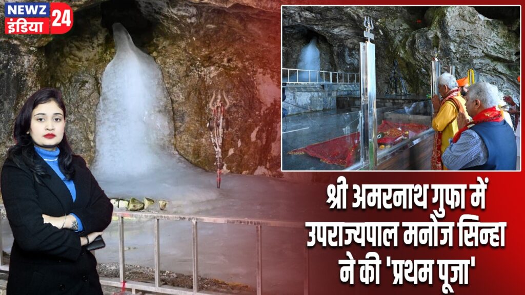 श्री अमरनाथ गुफा में उपराज्यपाल मनोज सिन्हा ने की ‘प्रथम पूजा’