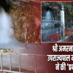 श्री अमरनाथ गुफा में उपराज्यपाल मनोज सिन्हा ने की ‘प्रथम पूजा’