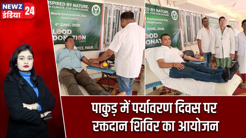 पाकुड़ में पर्यावरण दिवस पर रक्तदान शिविर का आयोजन