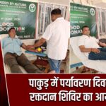 पाकुड़ में पर्यावरण दिवस पर रक्तदान शिविर का आयोजन