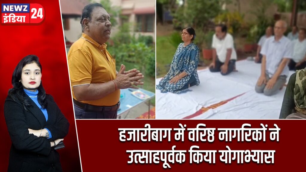 हजारीबाग में वरिष्ठ नागरिकों ने उत्साहपूर्वक किया योगाभ्यास