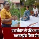 हजारीबाग में वरिष्ठ नागरिकों ने उत्साहपूर्वक किया योगाभ्यास