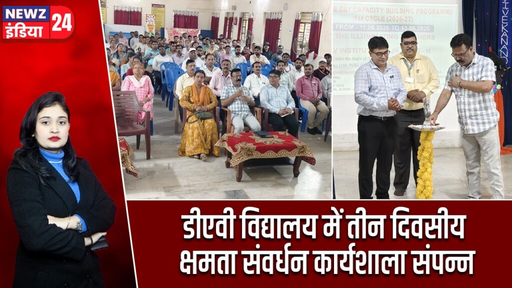 डीएवी विद्यालय में तीन दिवसीय क्षमता संवर्धन कार्यशाला संपन्न