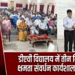 डीएवी विद्यालय में तीन दिवसीय क्षमता संवर्धन कार्यशाला संपन्न