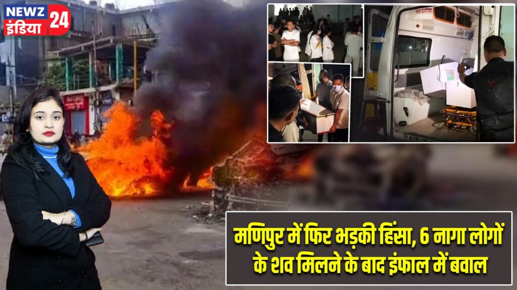 मणिपुर में फिर भड़की हिंसा, 6 नागा लोगों के शव मिलने के बाद इंफाल में बवाल