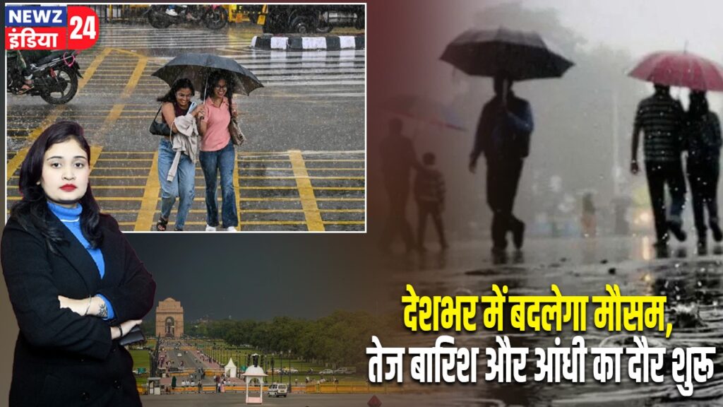 देशभर में बदलेगा मौसम, तेज बारिश और आंधी का दौर शुरू