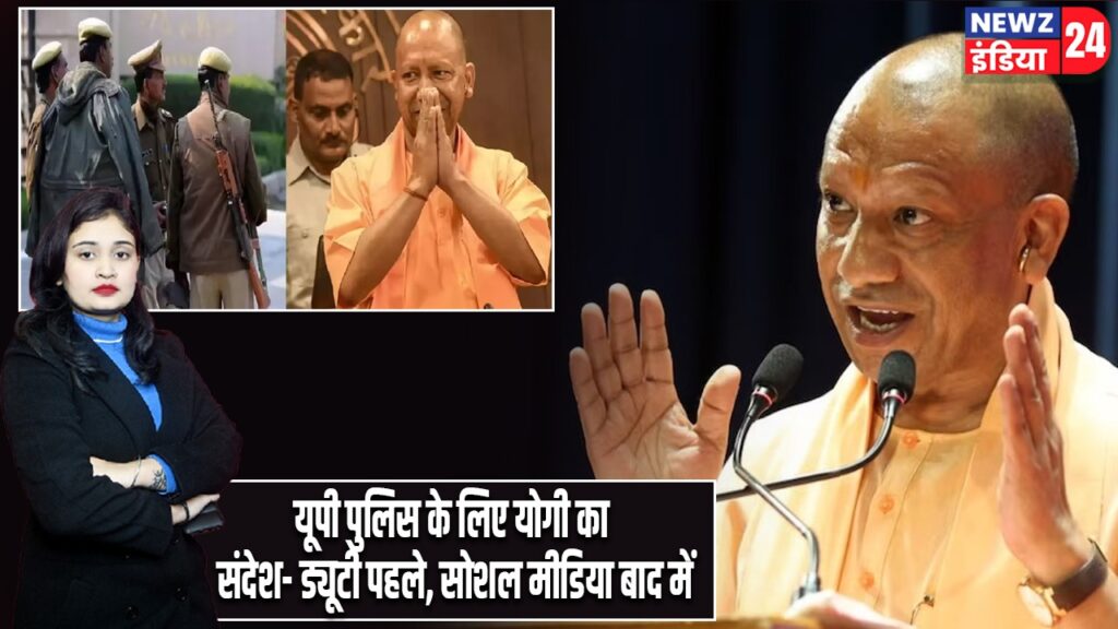 यूपी पुलिस के लिए योगी का संदेश- ड्यूटी पहले, सोशल मीडिया बाद में