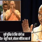 यूपी पुलिस के लिए योगी का संदेश- ड्यूटी पहले, सोशल मीडिया बाद में