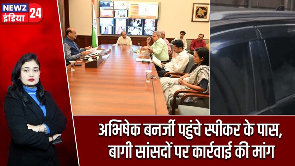 अभिषेक बनर्जी पहुंचे स्पीकर के पास, बागी सांसदों पर कार्रवाई की मांग