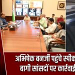 अभिषेक बनर्जी पहुंचे स्पीकर के पास, बागी सांसदों पर कार्रवाई की मांग