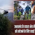 उत्तराखंड के दयारा क्षेत्र में लापता महिला को खोजने के लिए हवाई अभियान शुरू