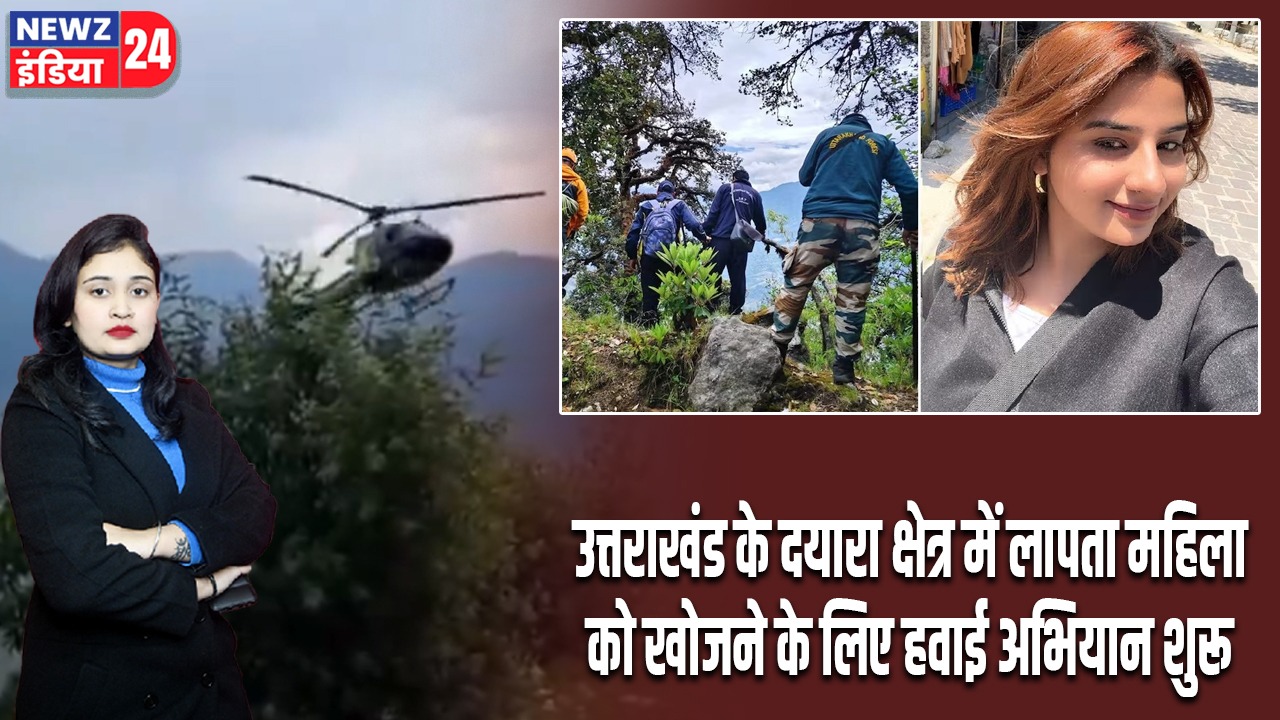 उत्तराखंड के दयारा क्षेत्र में लापता महिला को खोजने के लिए हवाई अभियान शुरू