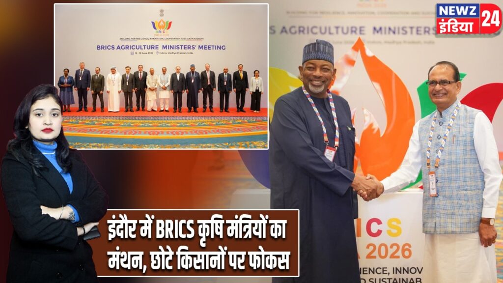 इंदौर में BRICS कृषि मंत्रियों का मंथन, छोटे किसानों पर फोकस