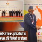 इंदौर में BRICS कृषि मंत्रियों का मंथन, छोटे किसानों पर फोकस