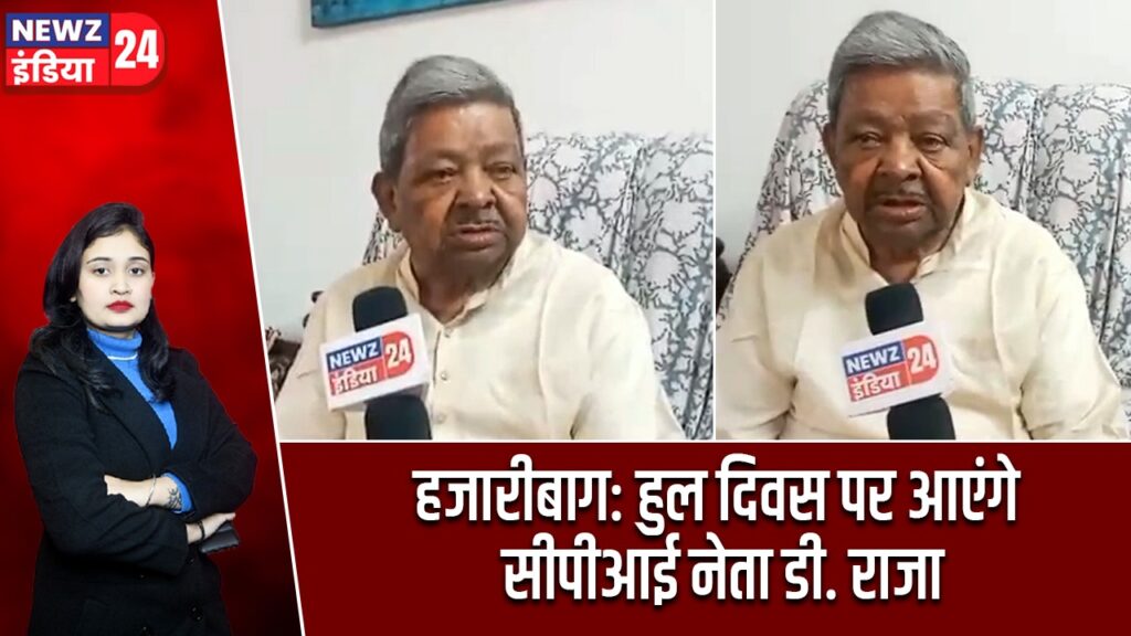 हजारीबाग: हुल दिवस पर आएंगे सीपीआई नेता डी. राजा
