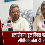 हजारीबाग: हुल दिवस पर आएंगे सीपीआई नेता डी. राजा
