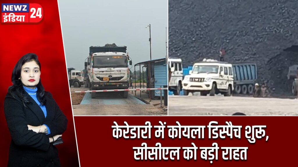केरेडारी में कोयला डिस्पैच शुरू, सीसीएल को बड़ी राहत