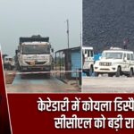 केरेडारी में कोयला डिस्पैच शुरू, सीसीएल को बड़ी राहत