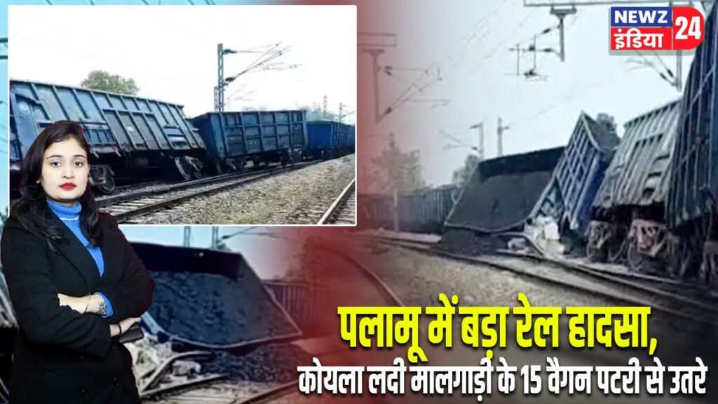 पलामू में बड़ा रेल हादसा, कोयला लदी मालगाड़ी के 15 वैगन पटरी से उतरे