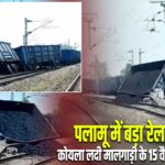 पलामू में बड़ा रेल हादसा, कोयला लदी मालगाड़ी के 15 वैगन पटरी से उतरे