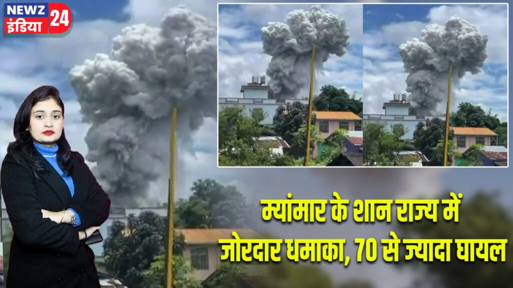म्यांमार के शान राज्य में जोरदार धमाका, 70 से ज्यादा घायल