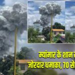 म्यांमार के शान राज्य में जोरदार धमाका, 70 से ज्यादा घायल