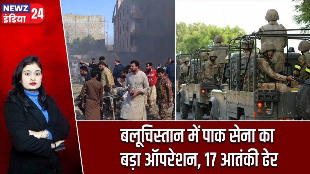 बलूचिस्तान में पाक सेना का बड़ा ऑपरेशन, 17 आतंकी ढेर