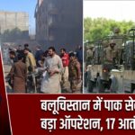 बलूचिस्तान में पाक सेना का बड़ा ऑपरेशन, 17 आतंकी ढेर